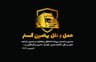 شرکت حمل و نقل باربری اثاثیه منزل