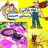 لوله بازکنی تجربه