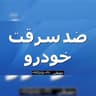 ضدسرقت خودرو ، تعمیرات قفل خودرو