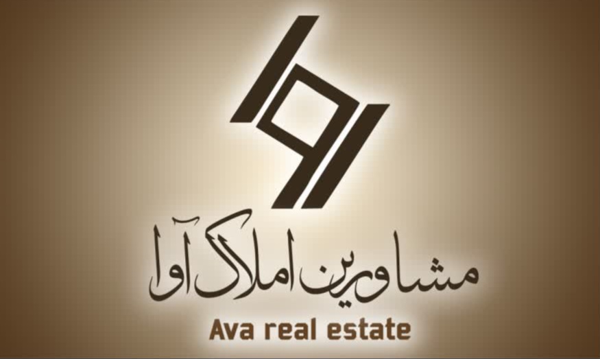 مشاورین املاک آوا