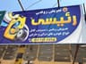 تعویض روغن رئیسی