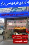 باربری‌شهرک‌گلستان‌بار