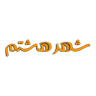 محصولات قرآنی شهر هشتم