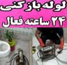 لوله بازکنی امیدوار24ساعته100٪تصمینی