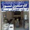گاوصندوق نسوز (صنايع فلزی مهدی زاده)
