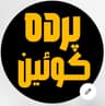 پرده کوئین