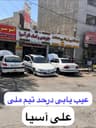 جلوبندی سازی و تعمیرگاه اکسل عقب تخصصی علی آسیا