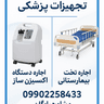 اجاره دستگاه اکسیژن تخت بیمارستانی
