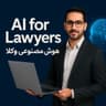 آموزش هوش مصنوعی وکلا