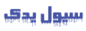 سیول یدک