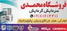 نمایندگی  محمدی  کردستان