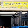 درب‌پنجره‌سازی.سیدرضوی.خوردکاری.تعمیر.طاب‌گیری.درب‌ووو