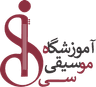 آموزشگاه موسیقی سی