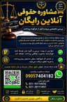 ⚖️ مشاوره حقوقی آنلاین رایگان