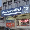 چرخ خیاطی زوجی جک بهاری نمایندگی  فروش