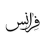 فرانس