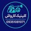 تعمیر کارواش خانگی | کلینیک کارواش