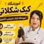 آموزشگاه کیک شکلاتی تبریز