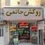 روکش حاتمی