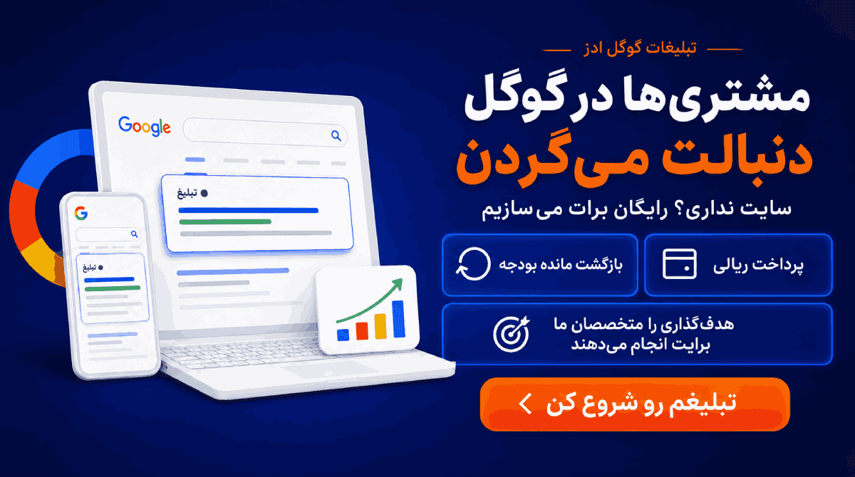 مشتری‌ها در گوگل دنبالت می‌گردن - تبلیغات گوگل ادز پنجره