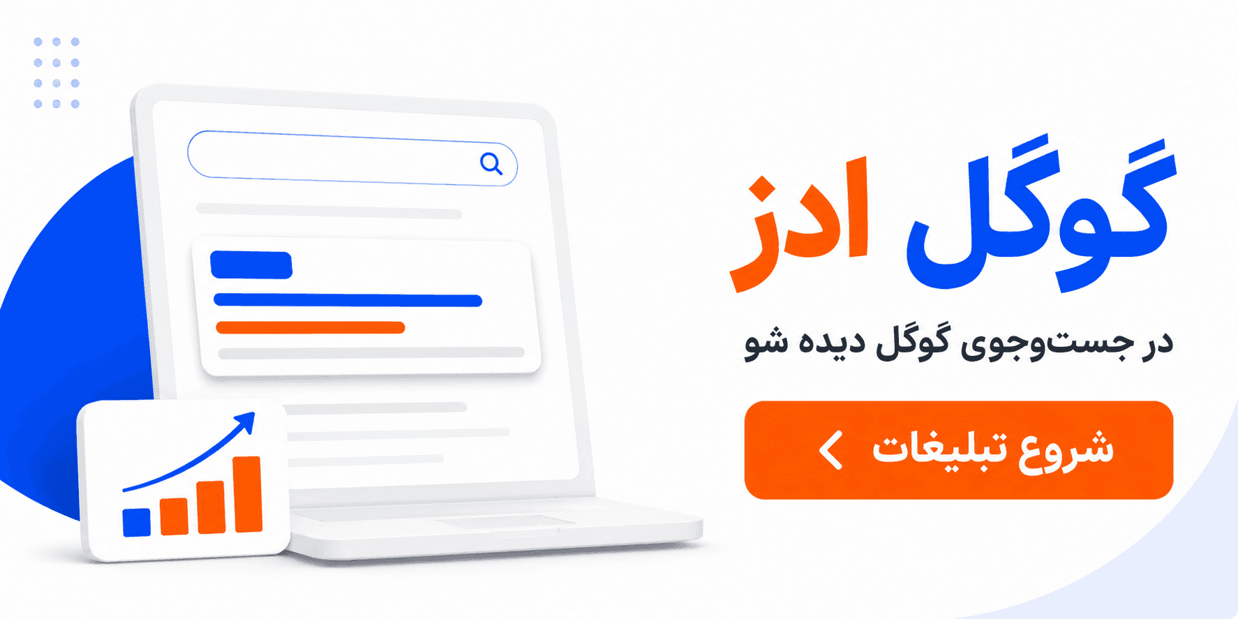 مشتری‌ها در گوگل دنبالت می‌گردن - تبلیغات گوگل ادز پنجره