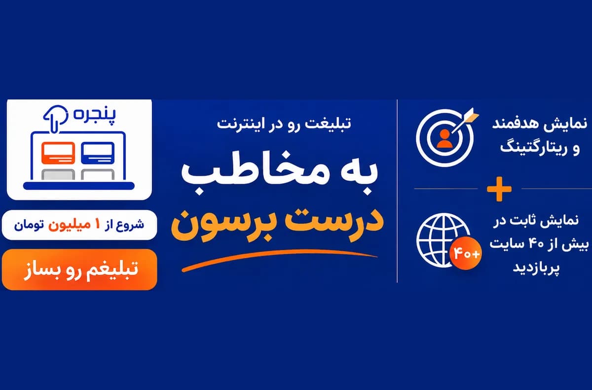تبلیغت رو در اینترنت به مخاطب درست برسون - پنجره وب