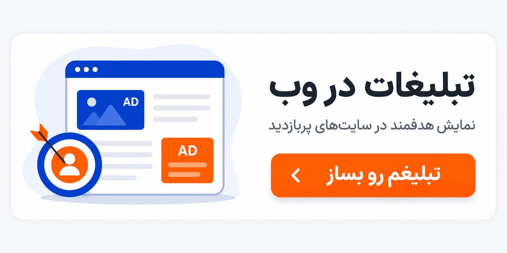 تبلیغت رو در اینترنت به مخاطب درست برسون - پنجره وب