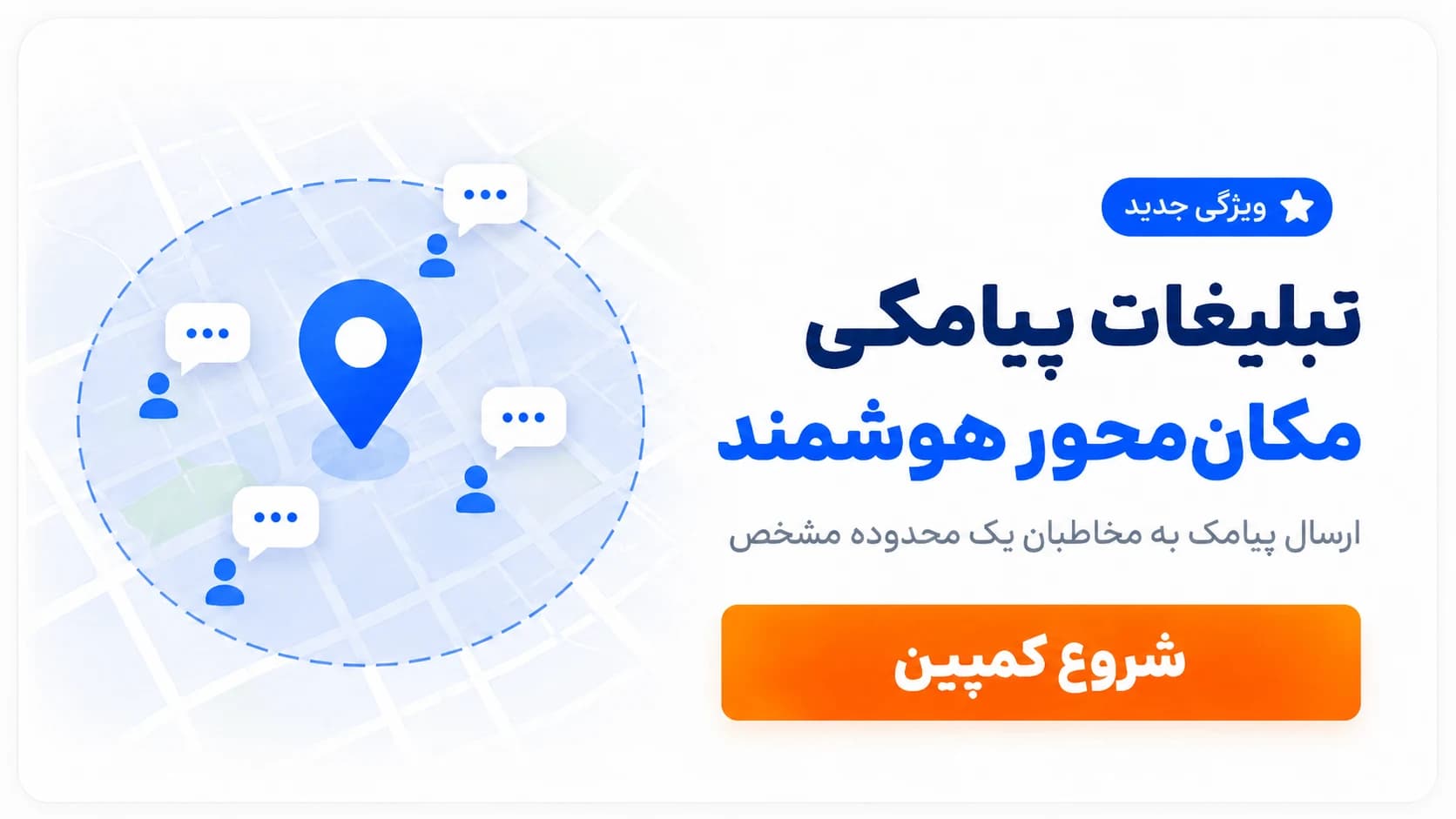 تبلغ پیامکی مکان محور